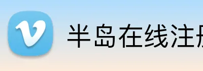 半岛在线注册 Logo